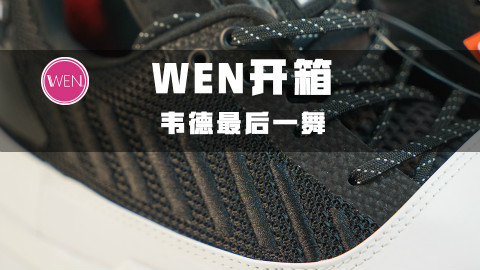 WEN开箱 | 韦德之道7,更像艺术品的篮球鞋
